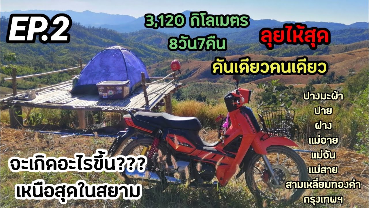 มาต่อ EP.2/2 กันเลยครับ ทริปเหนือ​ 3120 กิโลเมตร​ จะสุดแค่ไหนมาดูกัน ด้วยเจ้าGPX ROCK​ 110I​