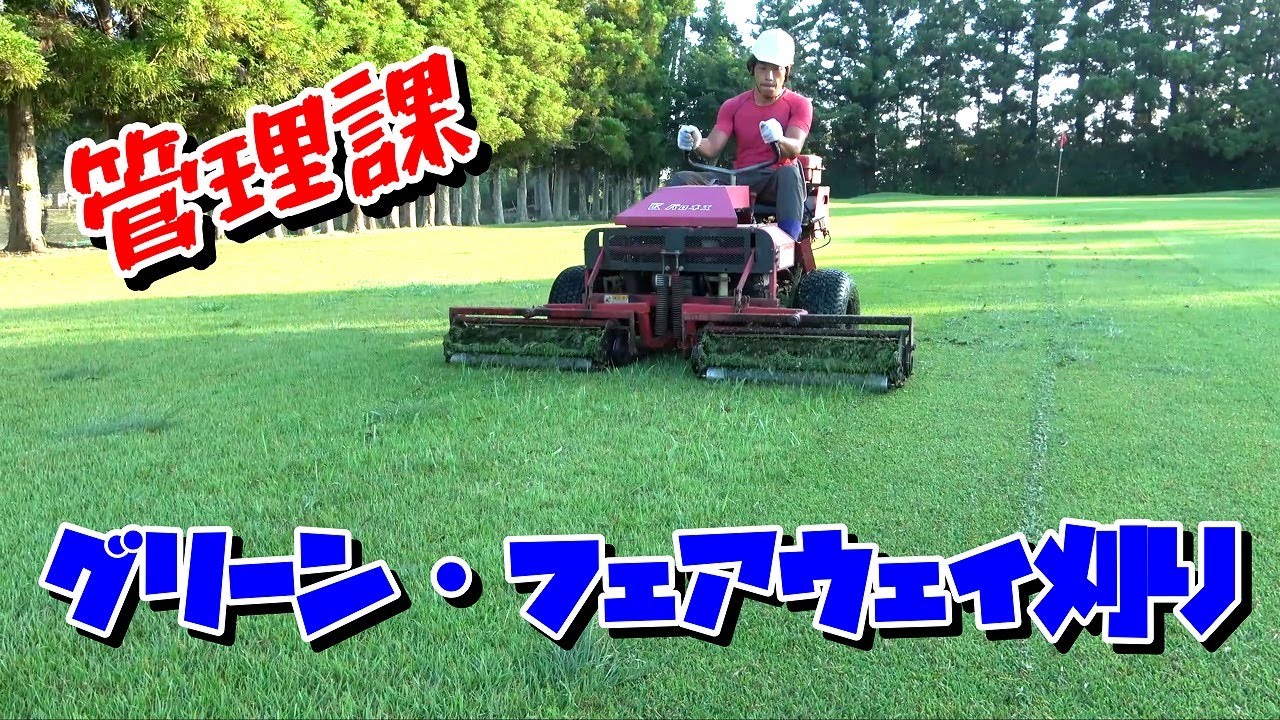 【管理課見学】グリーン＆フェアウェイ刈り編