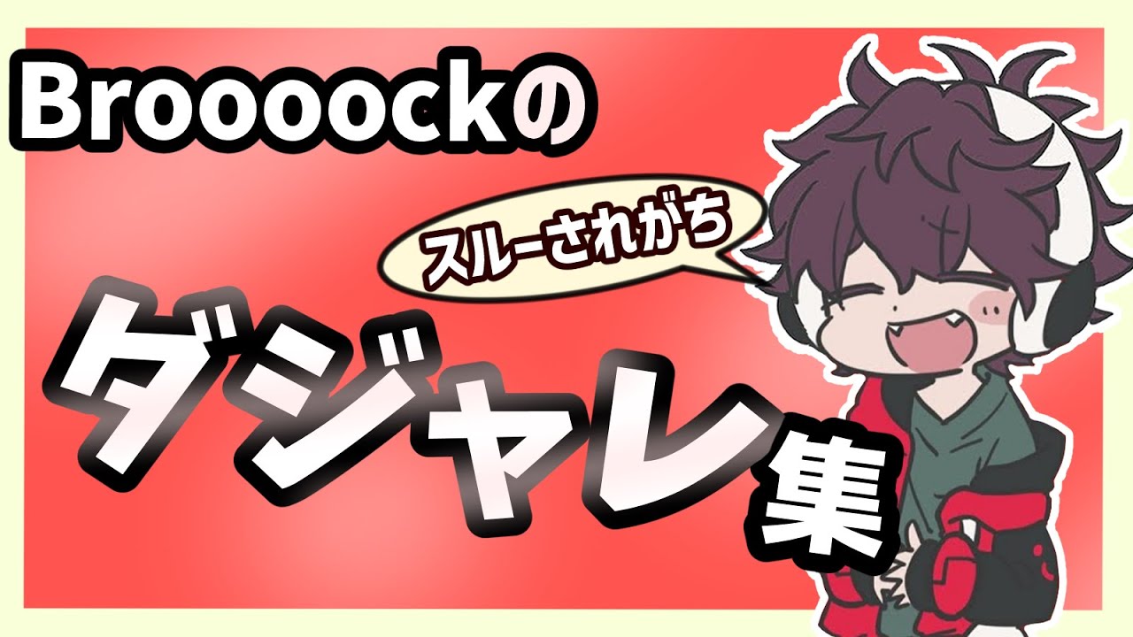 【ワイテルズ】Broooockの自然すぎるダジャレ＆ボケまとめ【ぶるーく】【切り抜き】【#白尾学園切り抜き部】