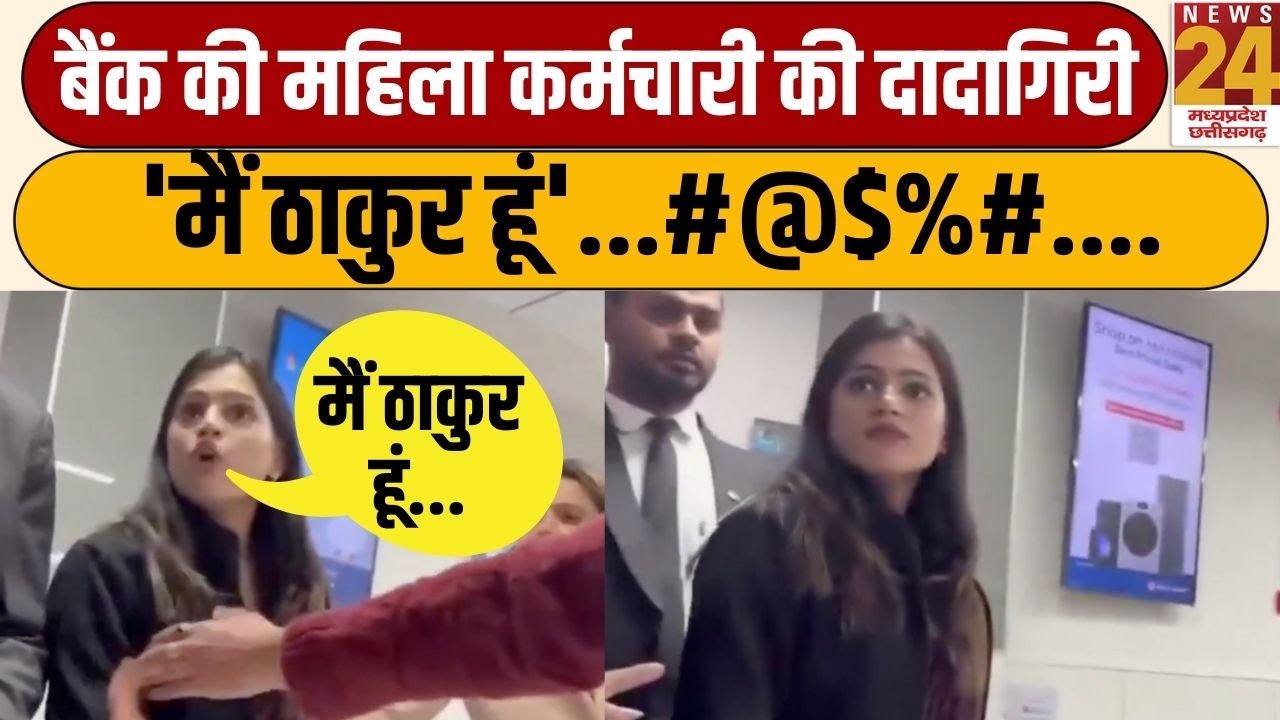 Bank Employee Viral Video: बैंक की महिला कर्मचारी की दादागिरी....'मैं ठाकुर हूं'..#@$% | News24 MPCG