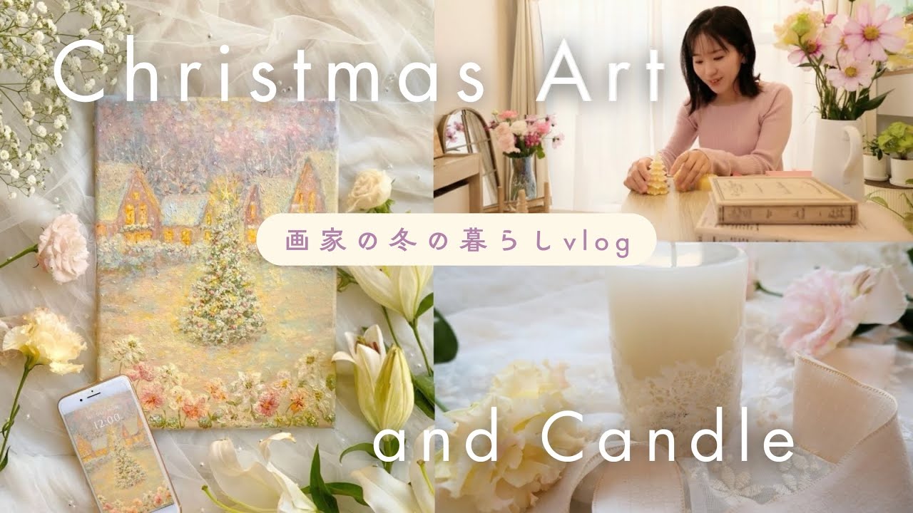 光とぬくもり🕯️クリスマスアート制作と、キャンドルで彩る暮らし｜冬のvlog