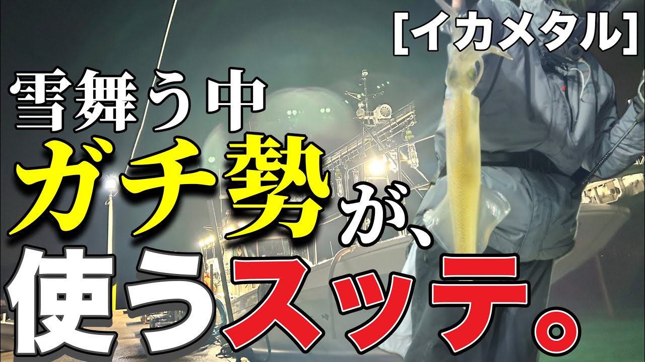 [イカメタル]雪舞うヤリイカメタル・ガチ勢が使うスッテ！福井