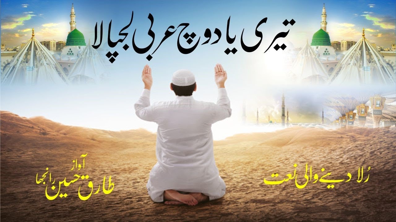 heart touching naat | Teri Yad wich arbi lajpala | Tariq Hussain Ranjha