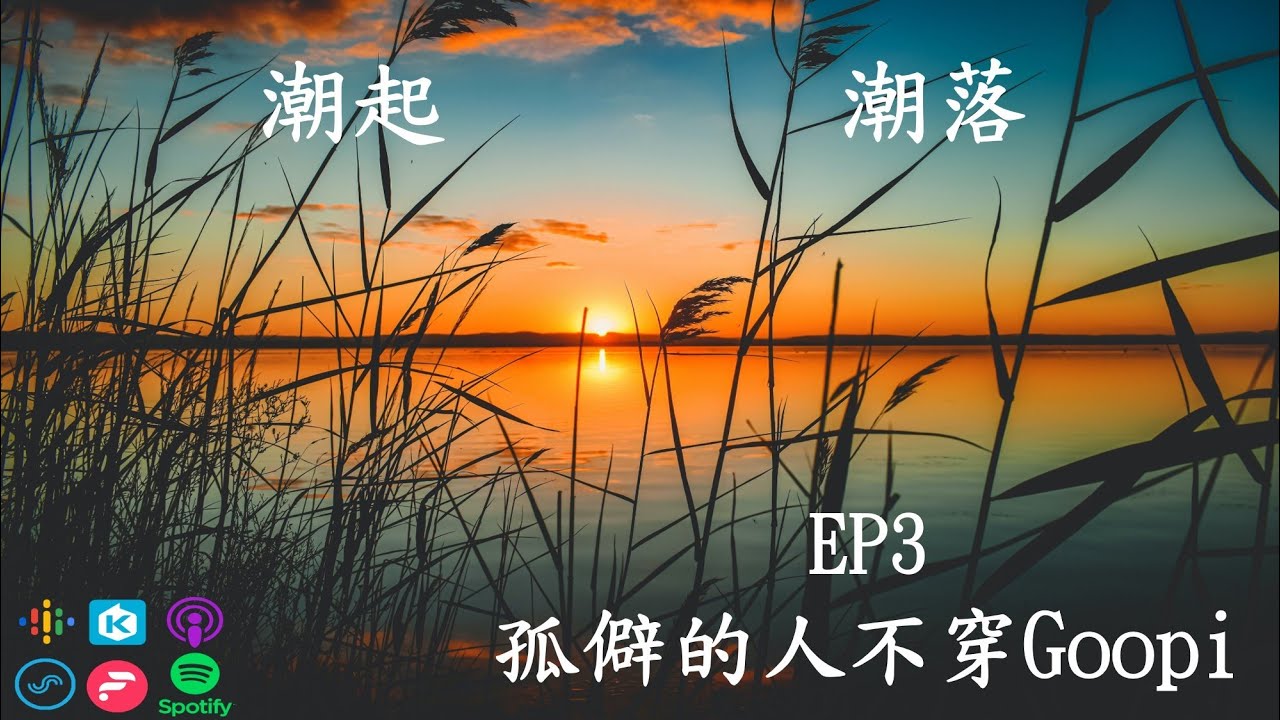 EP3孤僻的人不穿Goopi