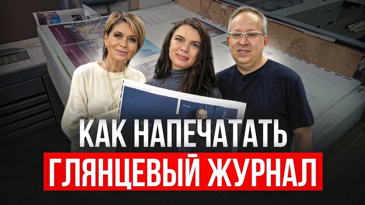 Как напечатать глянцевый журнал. Экскурсия на производство в типографии 