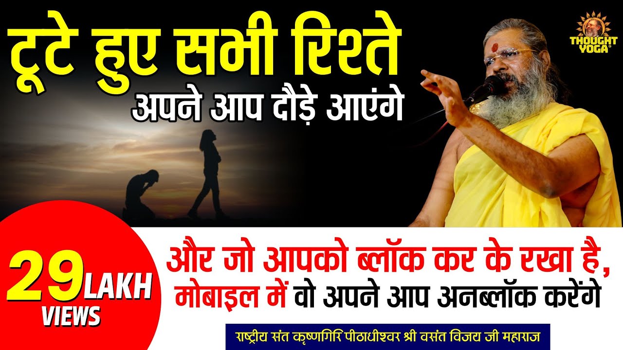 टूटे हुए सभी रिश्ते अपने आप दौड़े आएंगे और जो आपको ब्लॉक कर के रखा है मोबाइल में वह अपने आप अनब्लॉक
