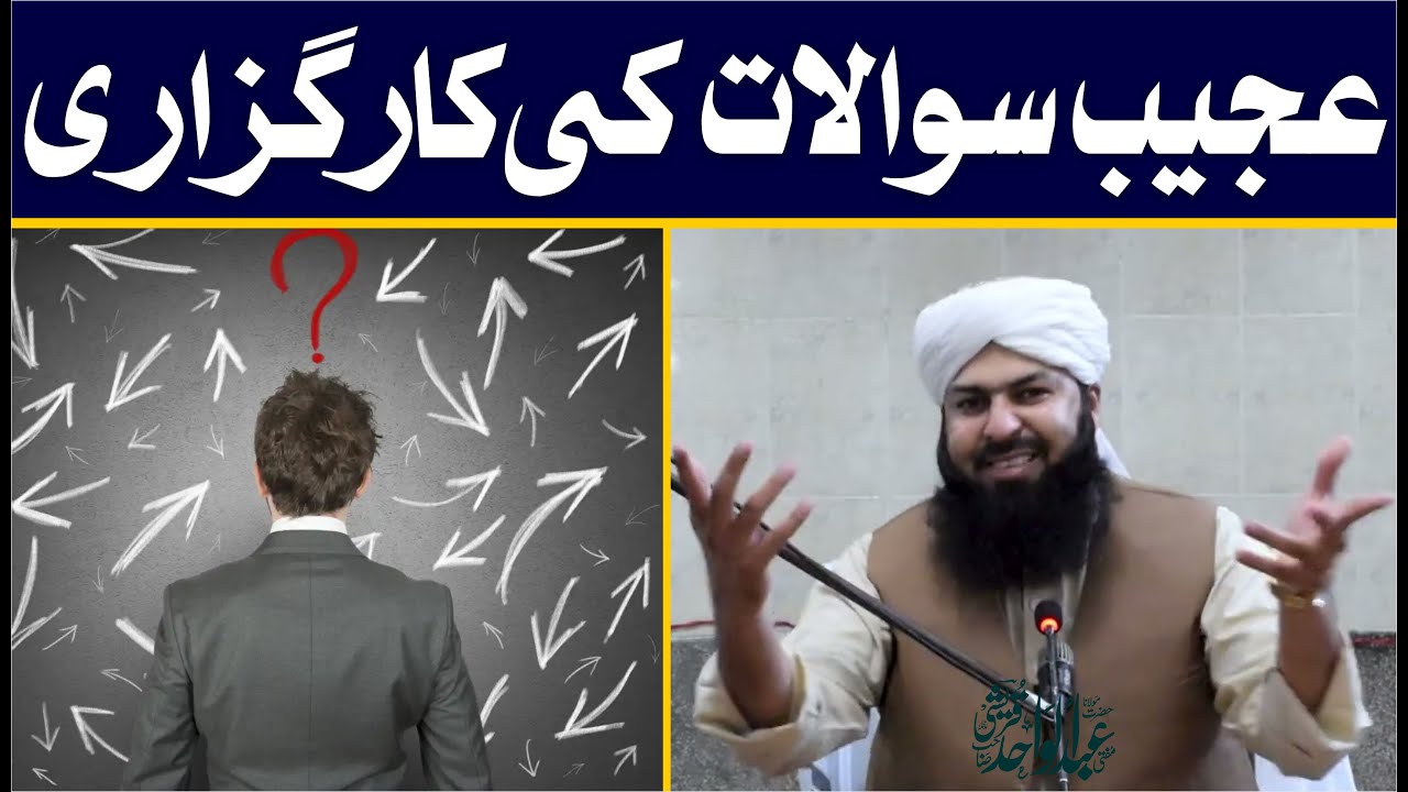 Ajeeb Sawalat Ki Karguzari | Mufti Abdul Wahid Qureshi | Must Watch | عجیب سوالات کی کارگزاری
