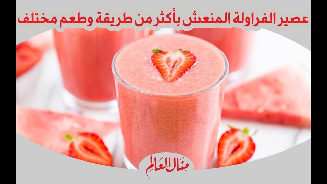 عصير الفراولة المنعش بأكثر من طريقة وطعم مختلف