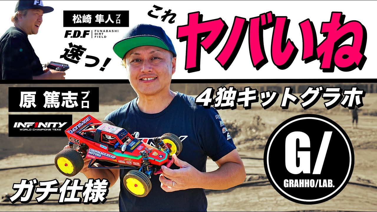 世界王者が4輪独立キットのグラスホッパーを試走！これグラホ？驚きの走行感覚！