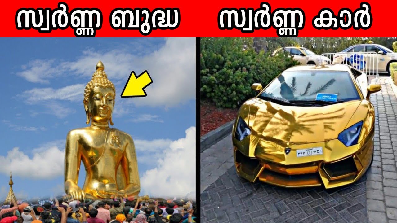 ലോകത്തിലെ ഏറ്റവും വലിയ സ്വർണ്ണ വസ്തുക്കൾ