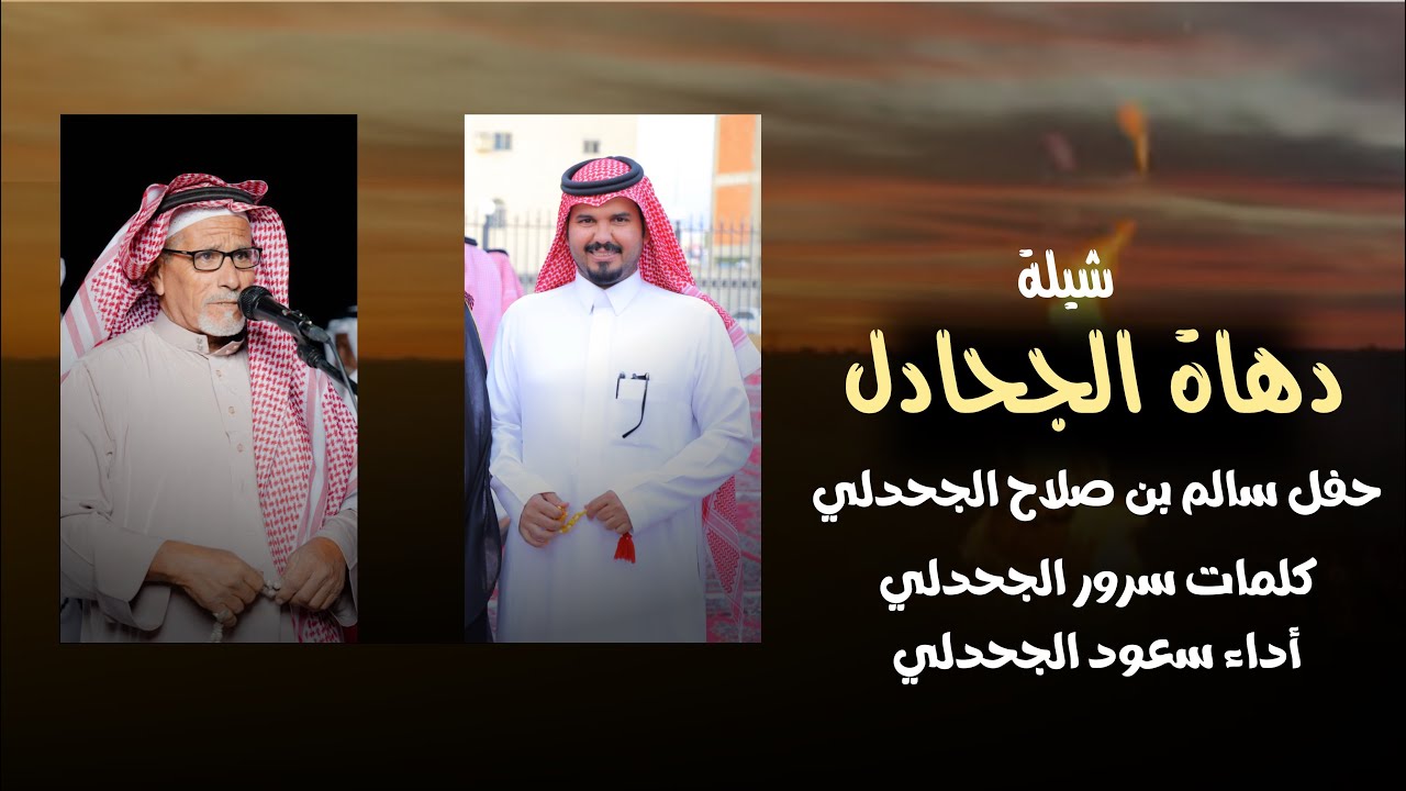 شيلة دهاة الجحادل || كلمات : سرور الجحدلي أداء : سعود الجحدلي