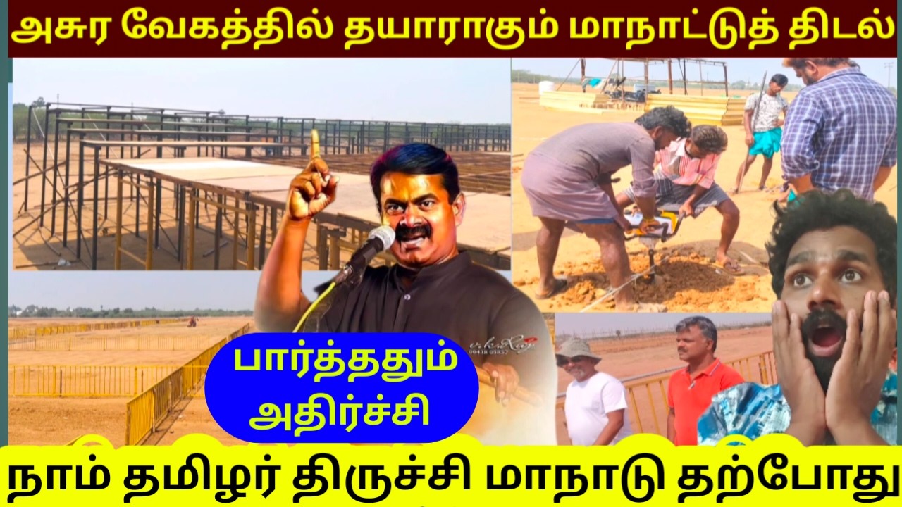 4 நாட்களில் திணறப்போகும் தமிழ்நாடு /திருச்சி மாநாடு #seemanlatestspeech #ntkmaanadu #சீமான் #ntk