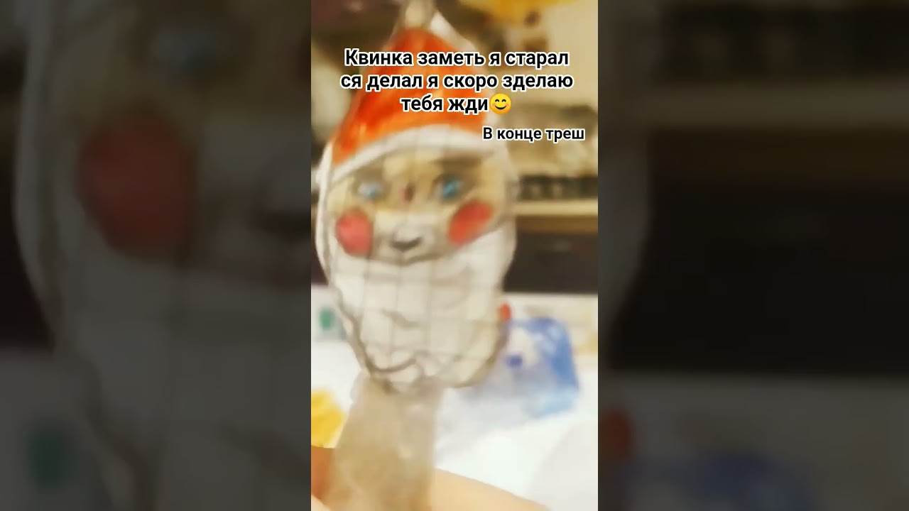 Гугу гага изд рук квинка заметь!