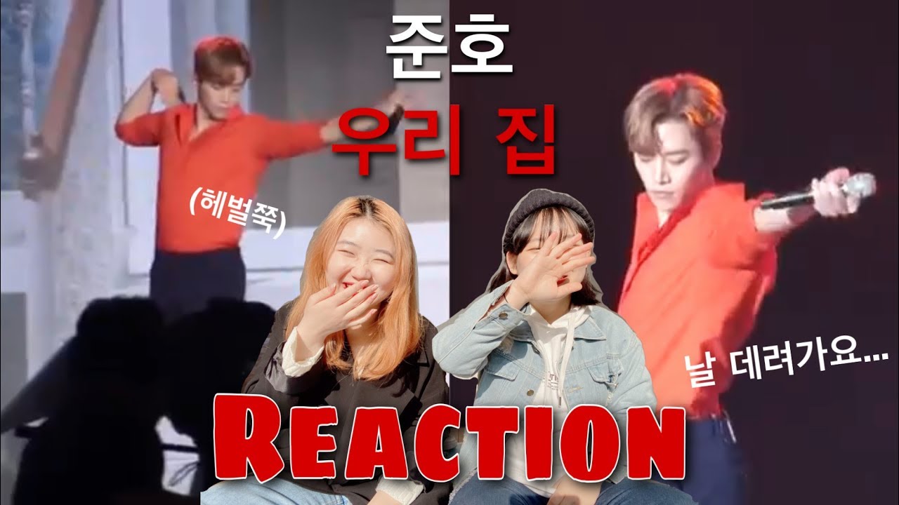 2PM 준호 - 우리집(My House) 직캠 리액션 우리집 준호 Reaction