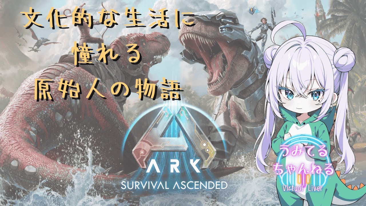 【初見様歓迎】文明発展を目指して【ARK Ascended】