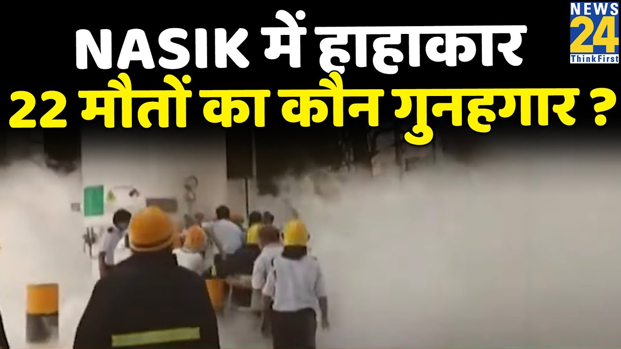 Prime Time Exclusive- Nasik में हाहाकार... 22 मौतों का कौन गुनहगार ?