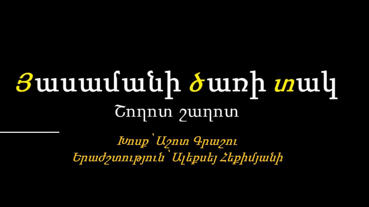 Shoghot Shaghot / Շողոտ Շաղոտ (Karaoke / Կարաոկե)