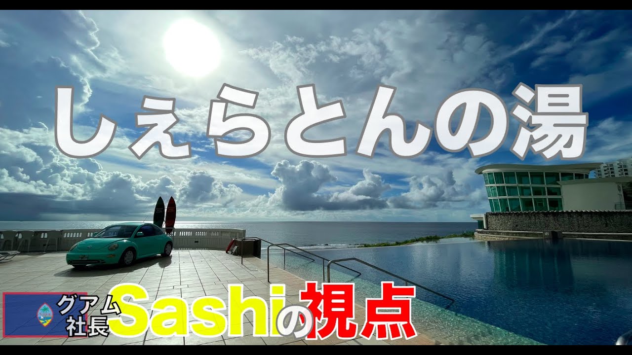 [グアム旅行] シェラトンの玄関からプールまで歩いてみたら、いいお湯とインフィニティな眺めがあった