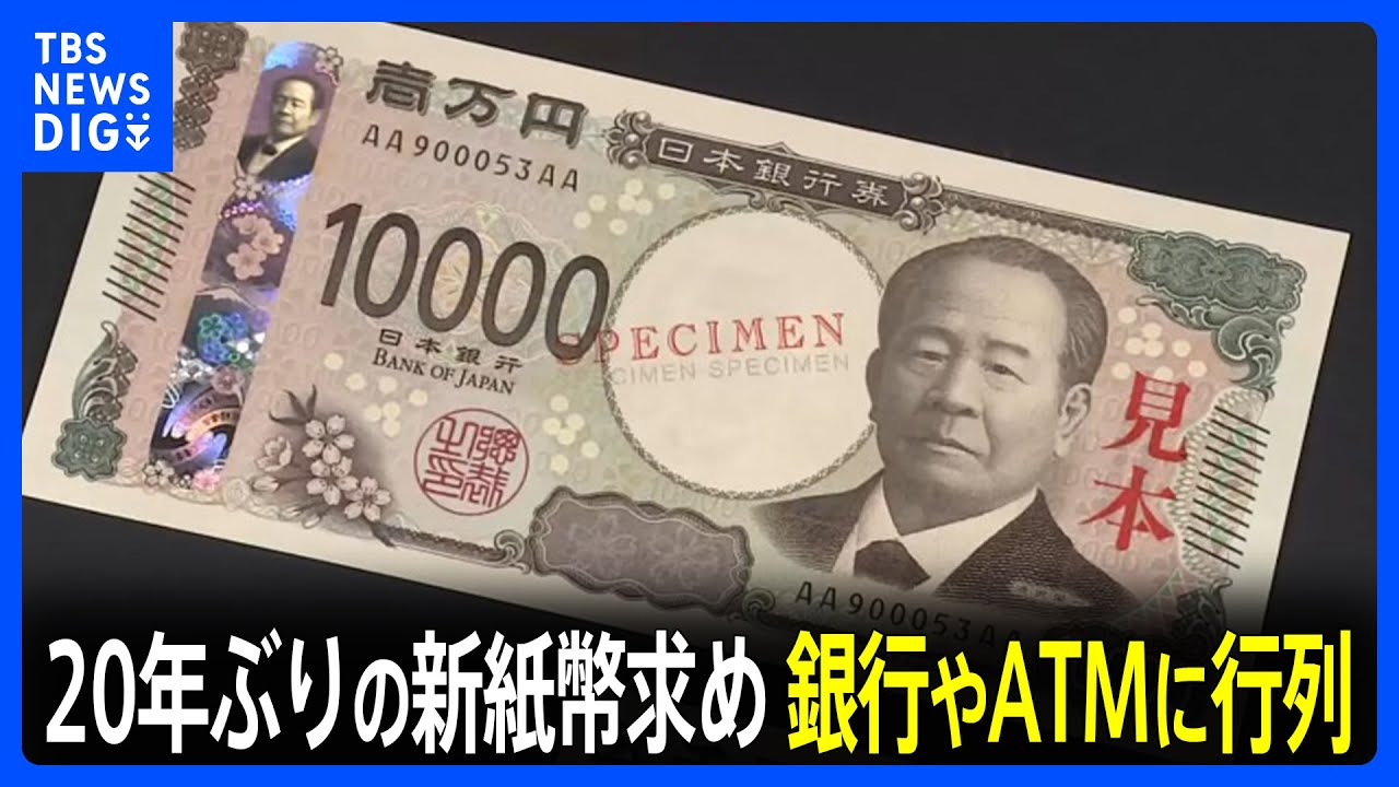 「新札ゲットできました」新紙幣求め銀行やATMに行列　導入の狙いは「偽造防止の強化」と「使いやすさ向上」 1万円札は渋沢栄一　5000円札は津田梅子　1000円札は北里柴三郎｜TBS NEWS DIG
