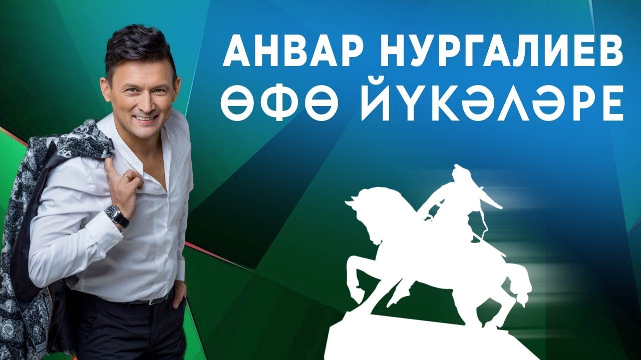 Анвар Нургалиев - Өфө йүкәләре. ЯҢА ЖЫР