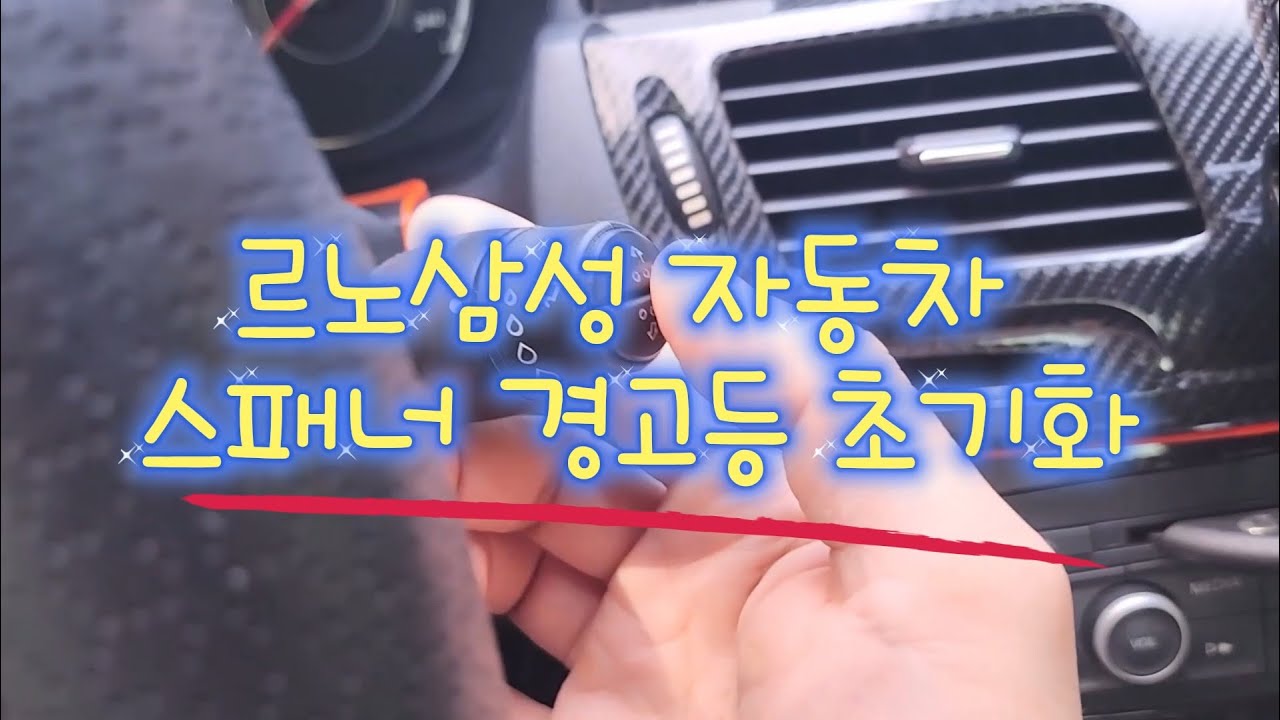 르노삼성자동차 SM5 차량정비점검 스패너 경고등 초기화 하기