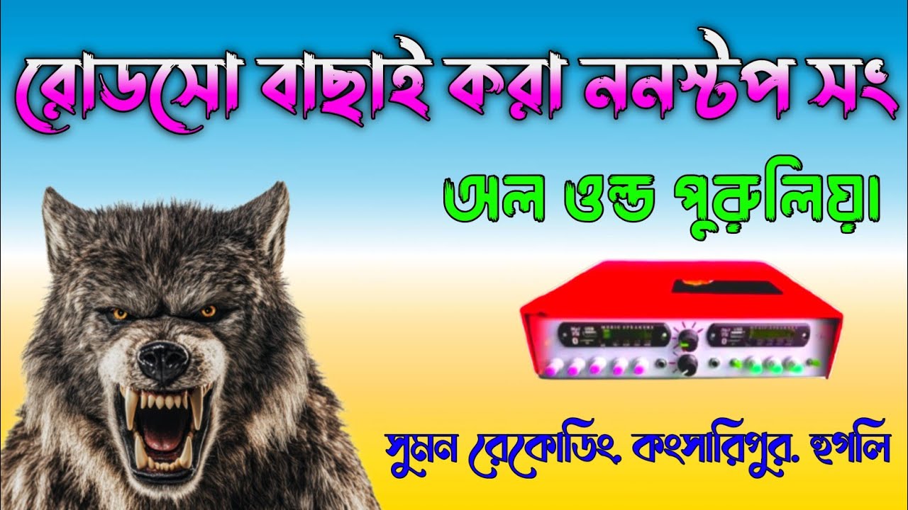 রোডসো বাছাই করা ননস্টপ সং অল ওল্ড পুরুলিয়া Full Purulia Old Nonstop Song _Sumon Recording Mix__
