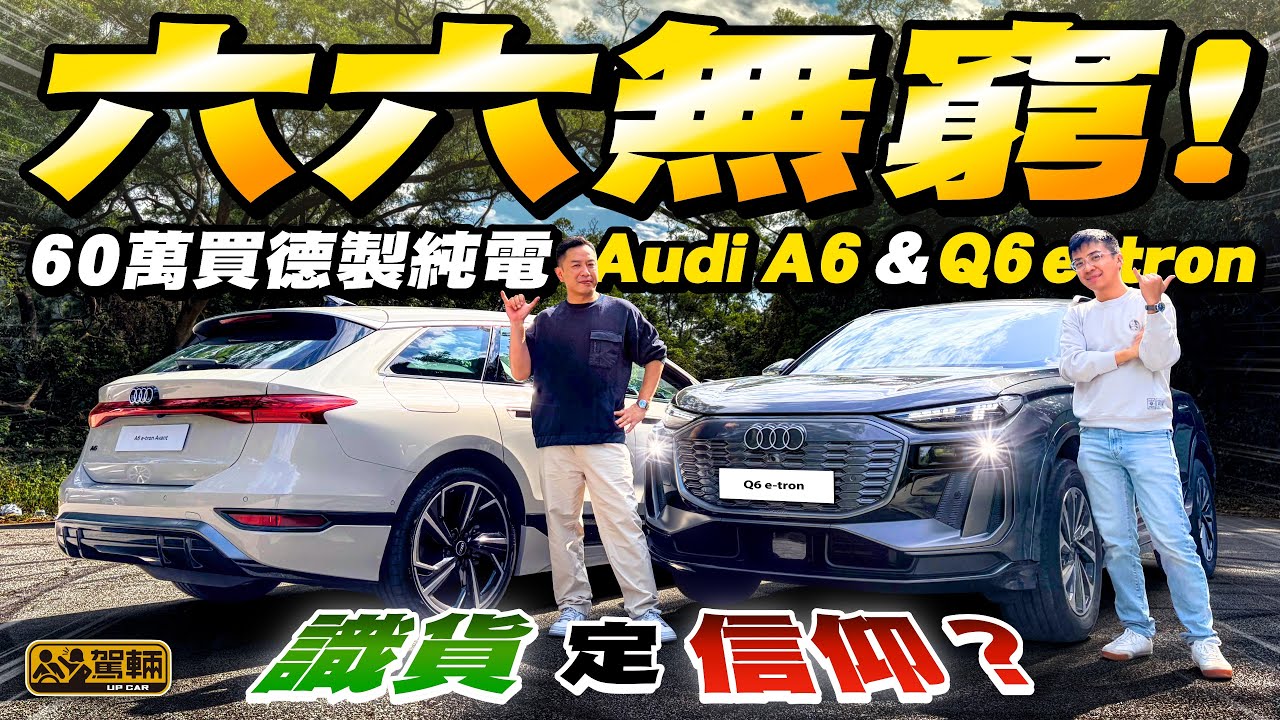 【估你唔到！】60萬德國製 #Audi #A6 #Q6 #etron 內外真心唔講花巧，但一過彎就知身手非凡！ （附設中文字幕）#駕輛UpCar
