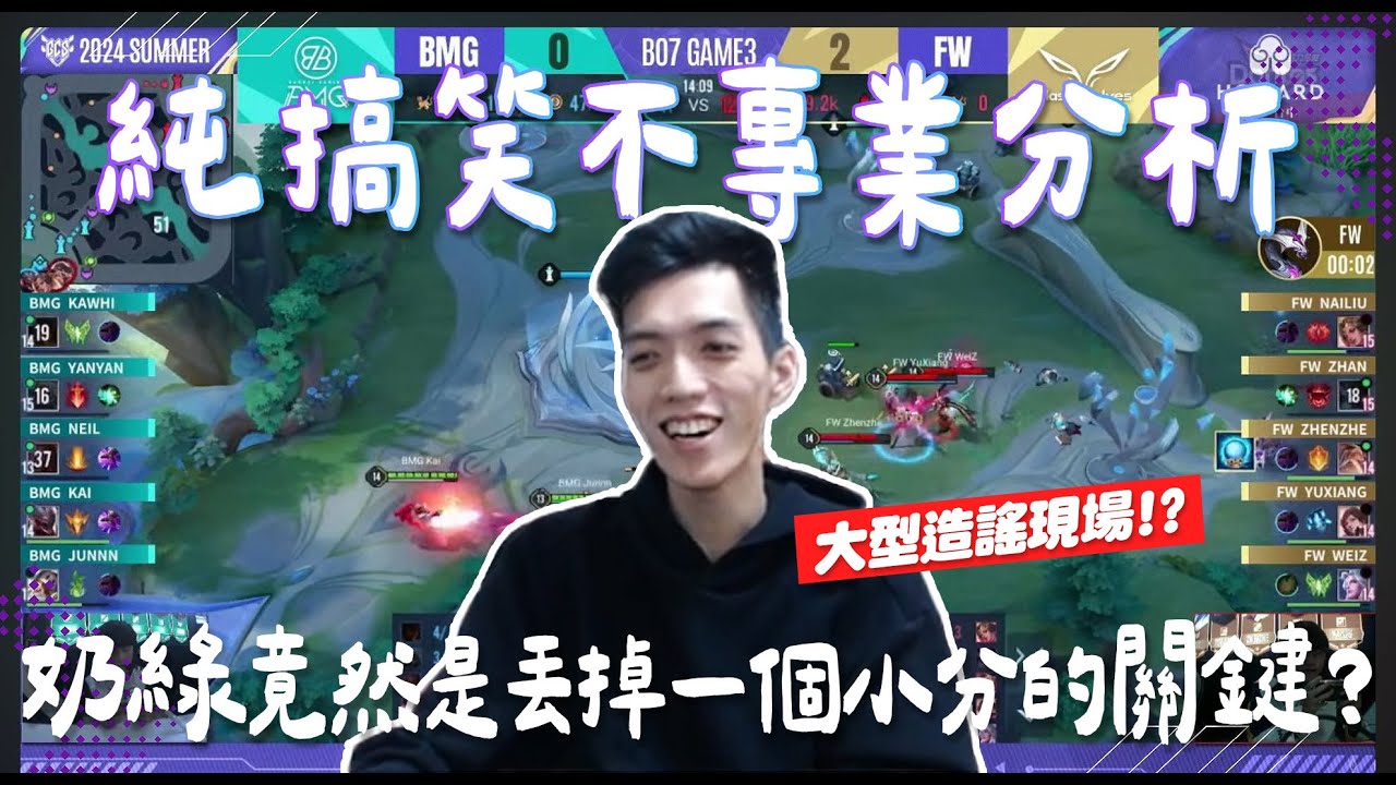 FW vs BMG 純搞笑不專業分析  奶綠竟然是丟掉一個小分的關鍵？｜TXO Liang｜傳說對決