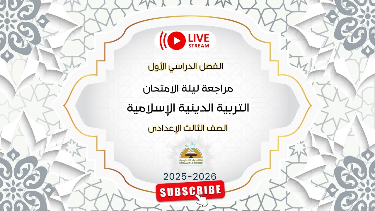 مراجعة نصف العام لايف | التربية الإسلامية الثالث الإعدادي