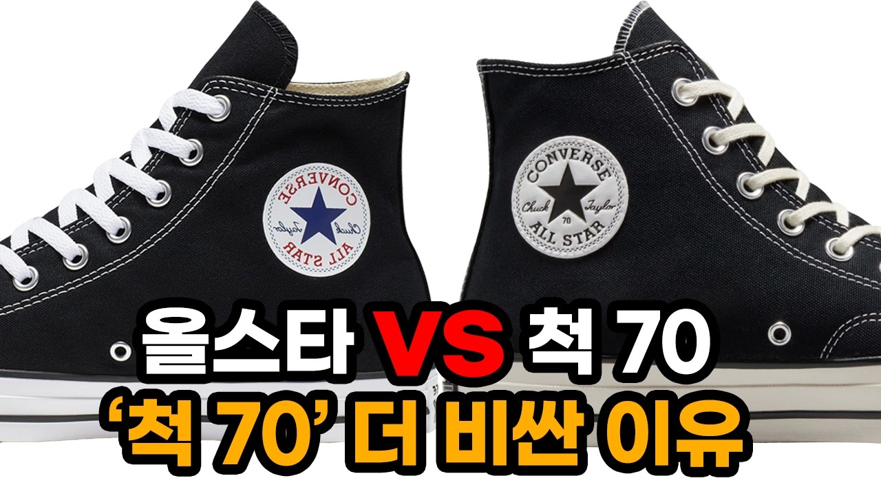컨버스 척 70 vs 척 클래식 차이점 비교 I Converse CHUCK 70 vs ALL STAR