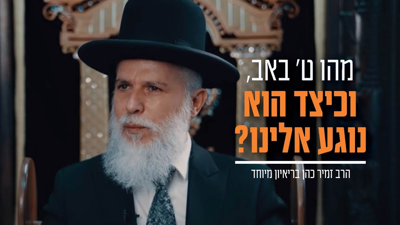 הרב זמיר כהן &ndash; מהו ט' באב, וכיצד הוא נוגע אלינו?