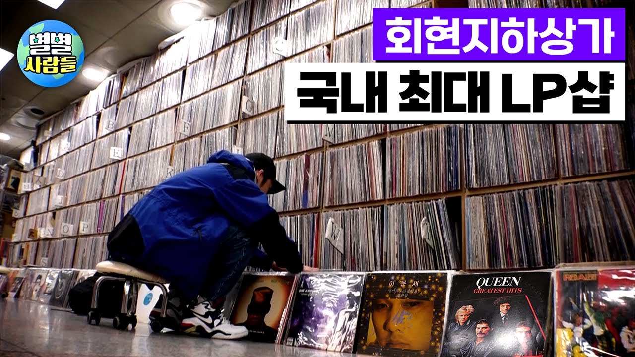 추억의 박물관, 국내 최대 'LP' 레코드 음반사. 서울시 회현동 지하상가 [별별사람들 8화]