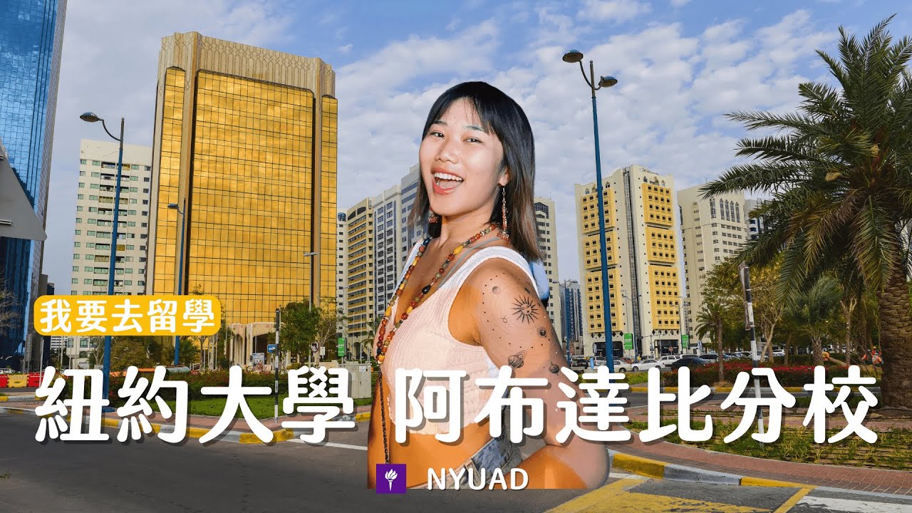 NYUAD 紐約大學三校區、不分系課程設計，阿布達比不是只有沙漠!【我要去留學】EP.2