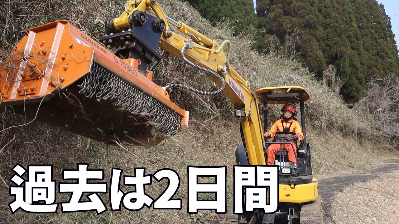過去は２日間で10ｍの所を１時間で刈る