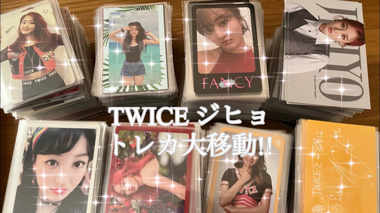 【トレカ大移動!?】 TWICE ジヒョ トレカ整理