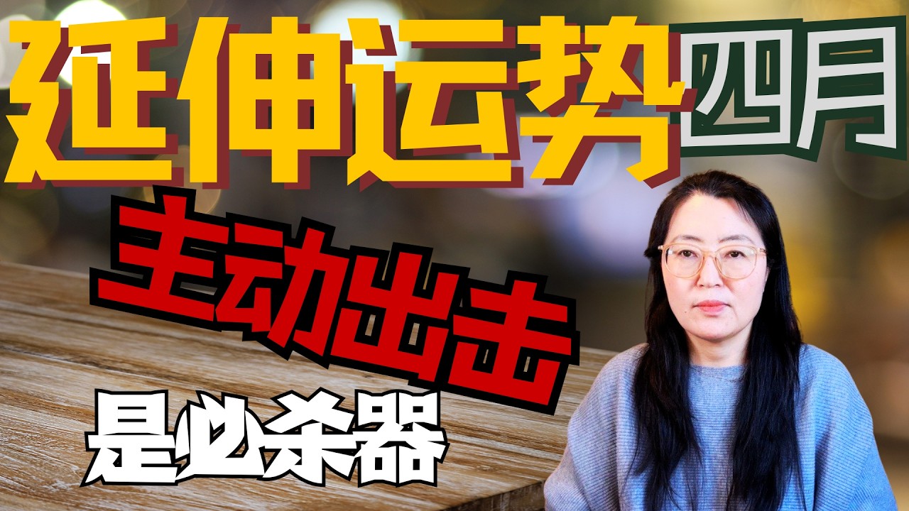 四月延伸运势🌟 主动出击 为私为己  重新评估 又争又要 深度详实运势分析 你的流年运势晴雨表