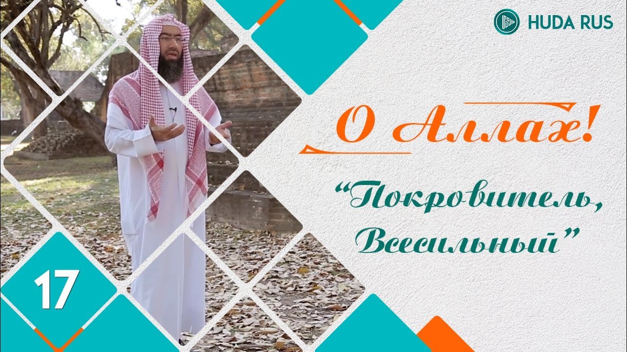 О Аллах - Покровитель, Всесильный | Шейх Набиль аль-Авады