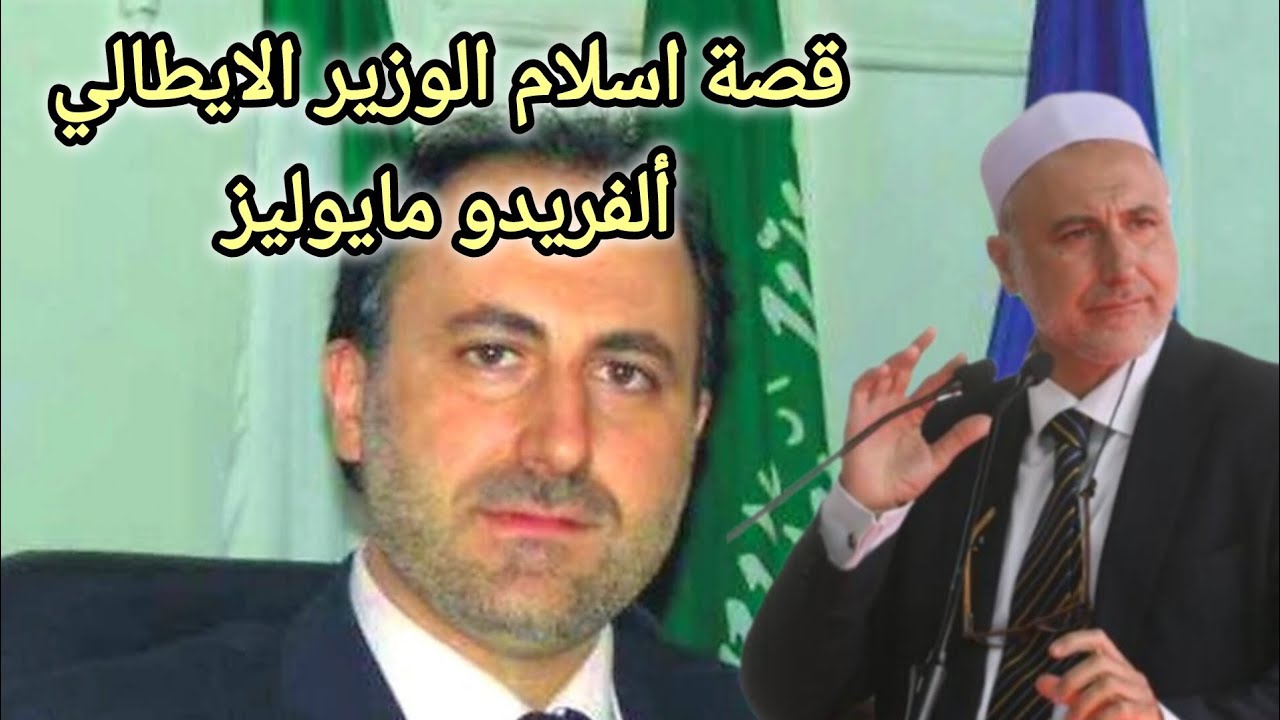الوزير الايطالي الذي اختار الإسلام رغم الرفض والدموع | قصة الوزير الإيطالي ألفريدو مايوليز