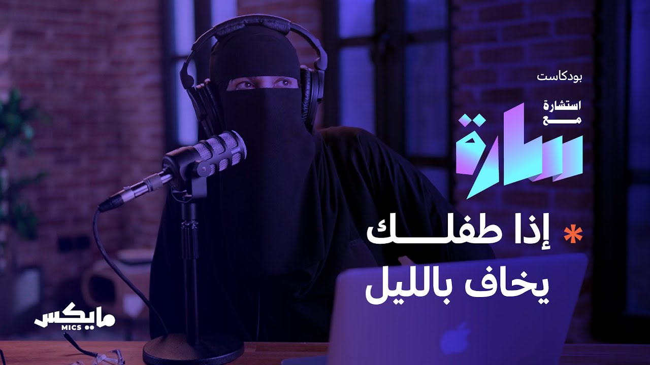 الفقد والخوف للأطفال | بودكاست استشارة مع سارة