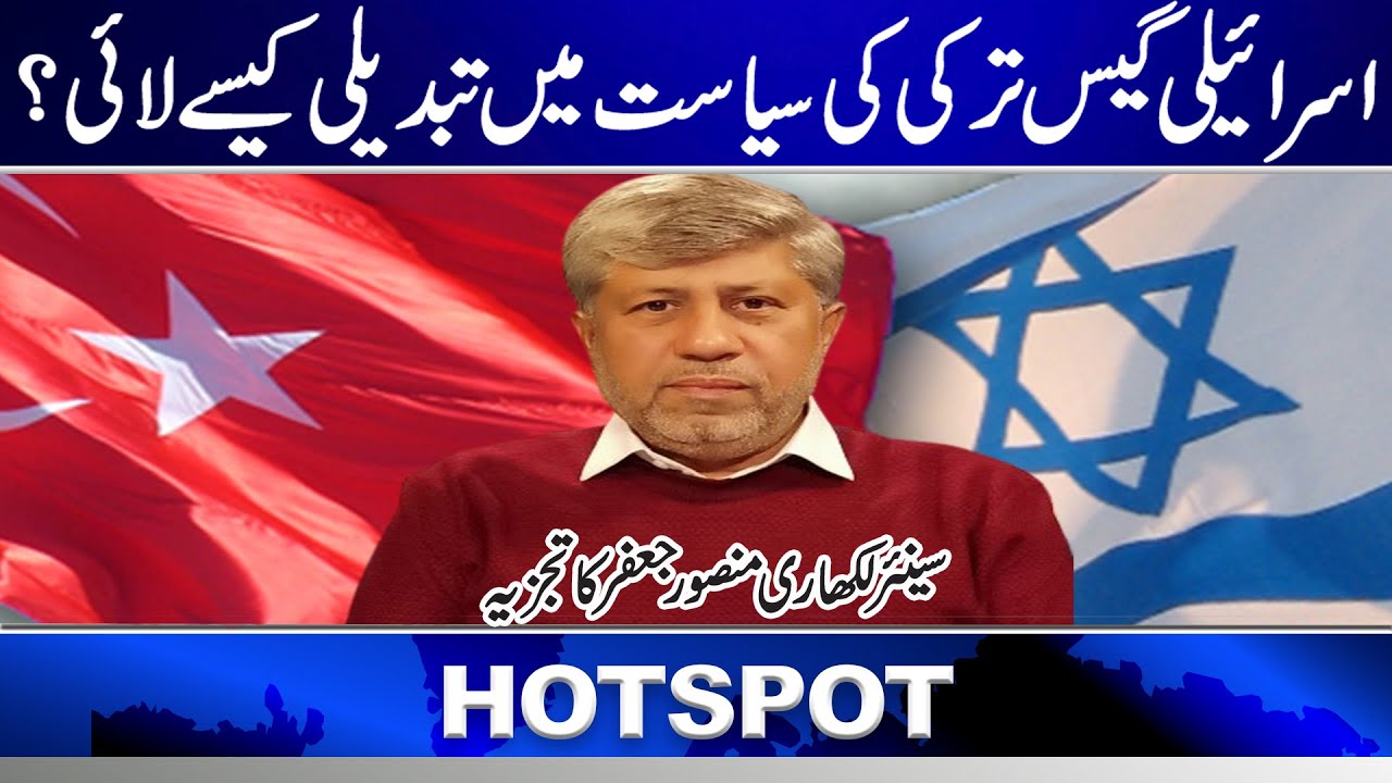 Israeli Gas How to change Turkish politics? Mansoor Jaffer | Hotspot News