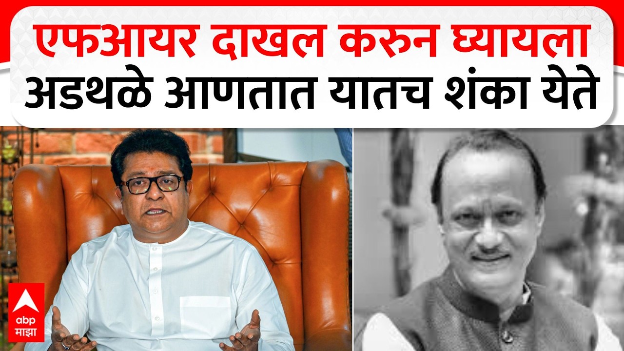 Raj Thackeray On Ajit Pawar : एफआयर दाखल करुन घ्यायला अडथळे आणतात यातच शंका येते