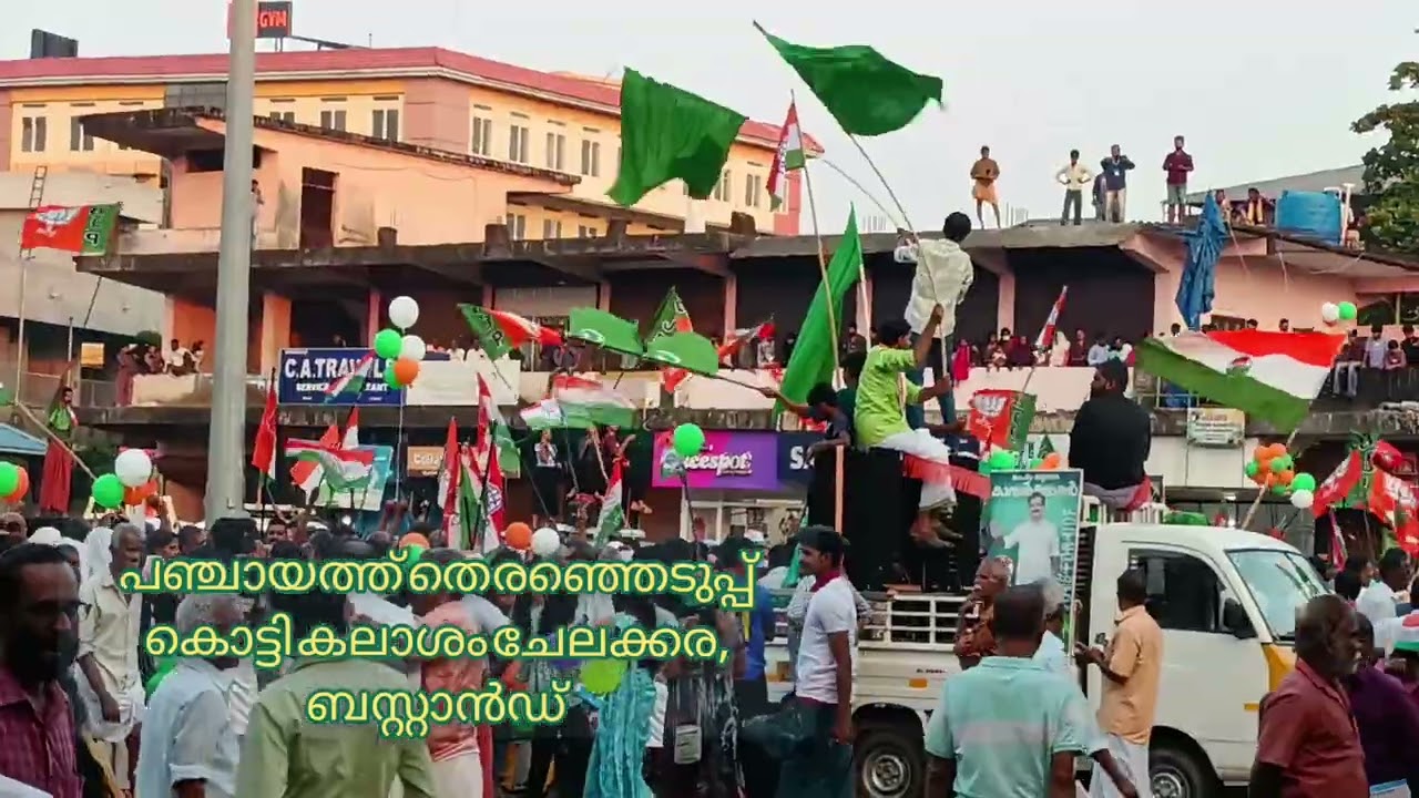 പഞ്ചായത്ത് തെരഞ്ഞെടുപ്പ് കൊട്ടി കലാശം ചേലക്കര ബസ് സ്റ്റാൻഡ് 2025