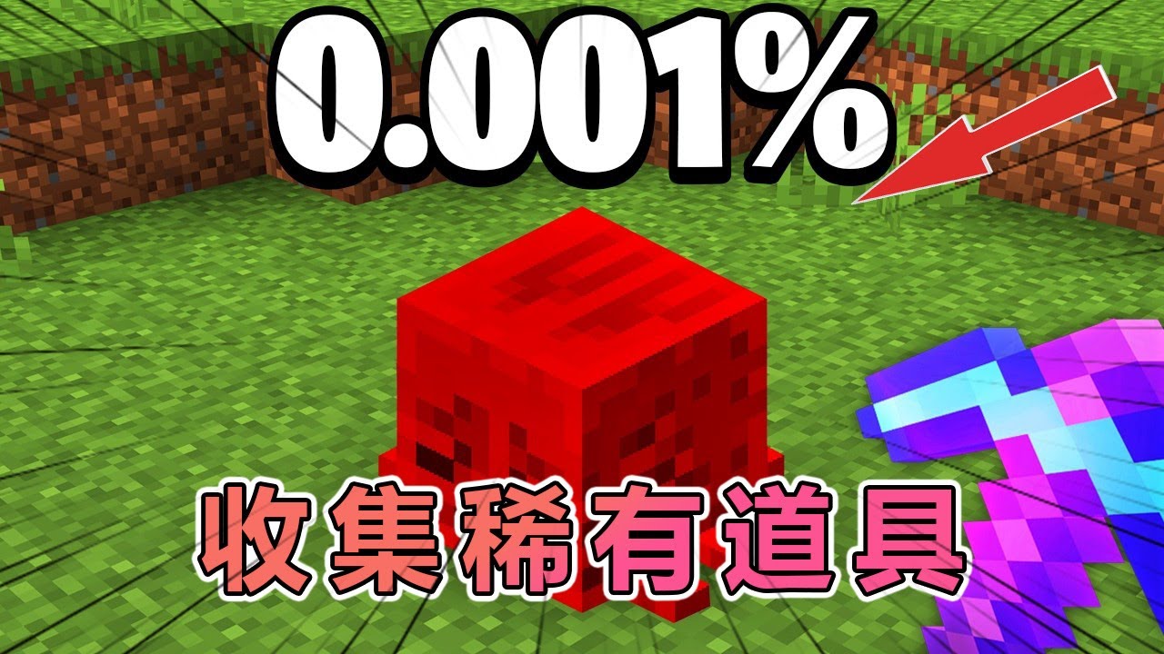 我的世界：收集原版MC中的80多种稀有道具#我的世界 #minecraft  #mc