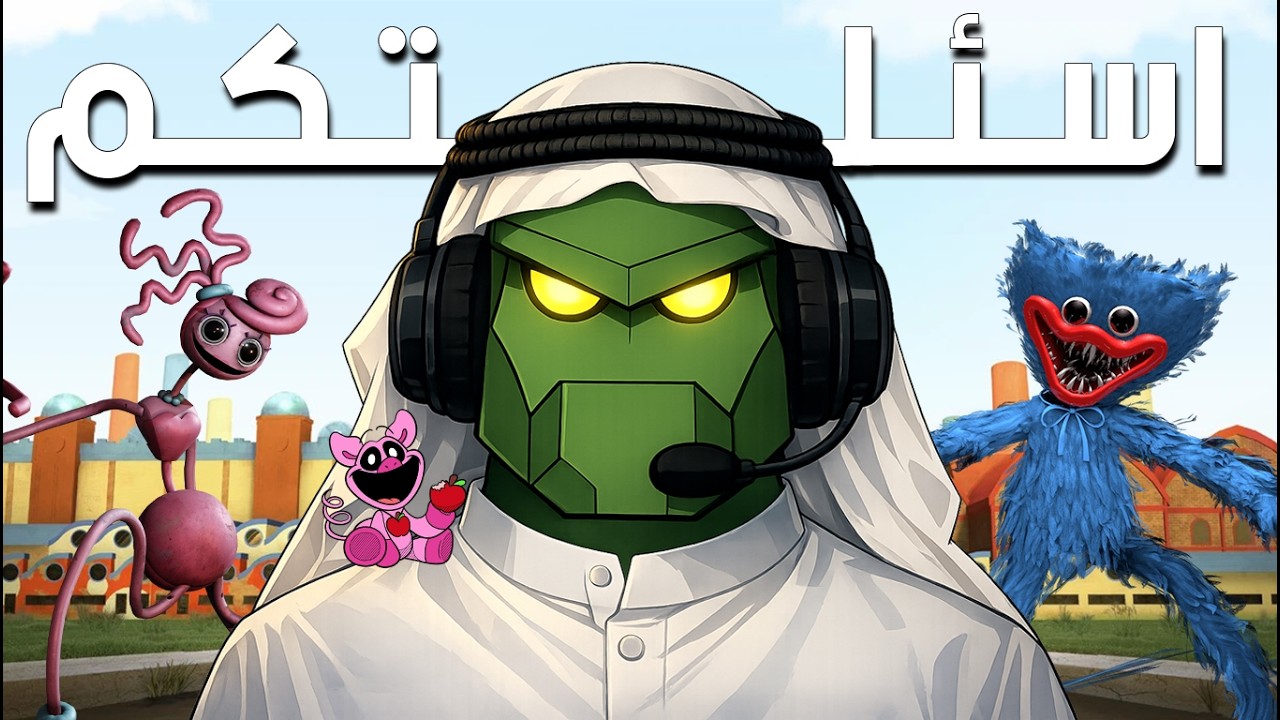 نجاوب على اسئلتكم