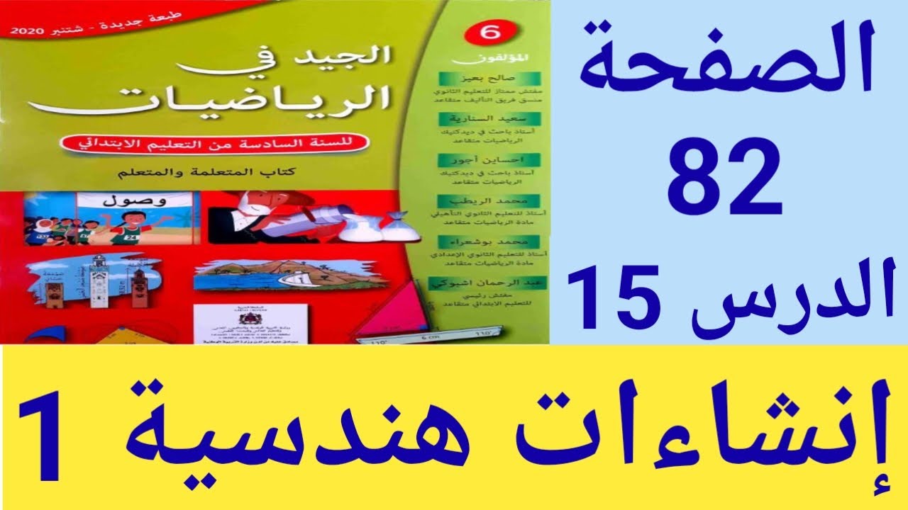 الجيد في الرياضيات المستوى السادس ابتدائي الصفحة 82 / إنشاءات هندسية 1