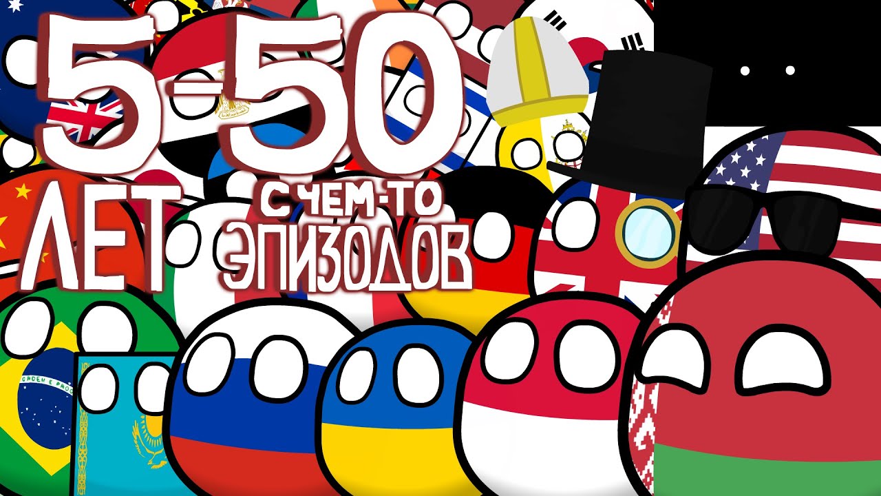 COUNTRYBALLS | Всё за 5 лет (перезалив)