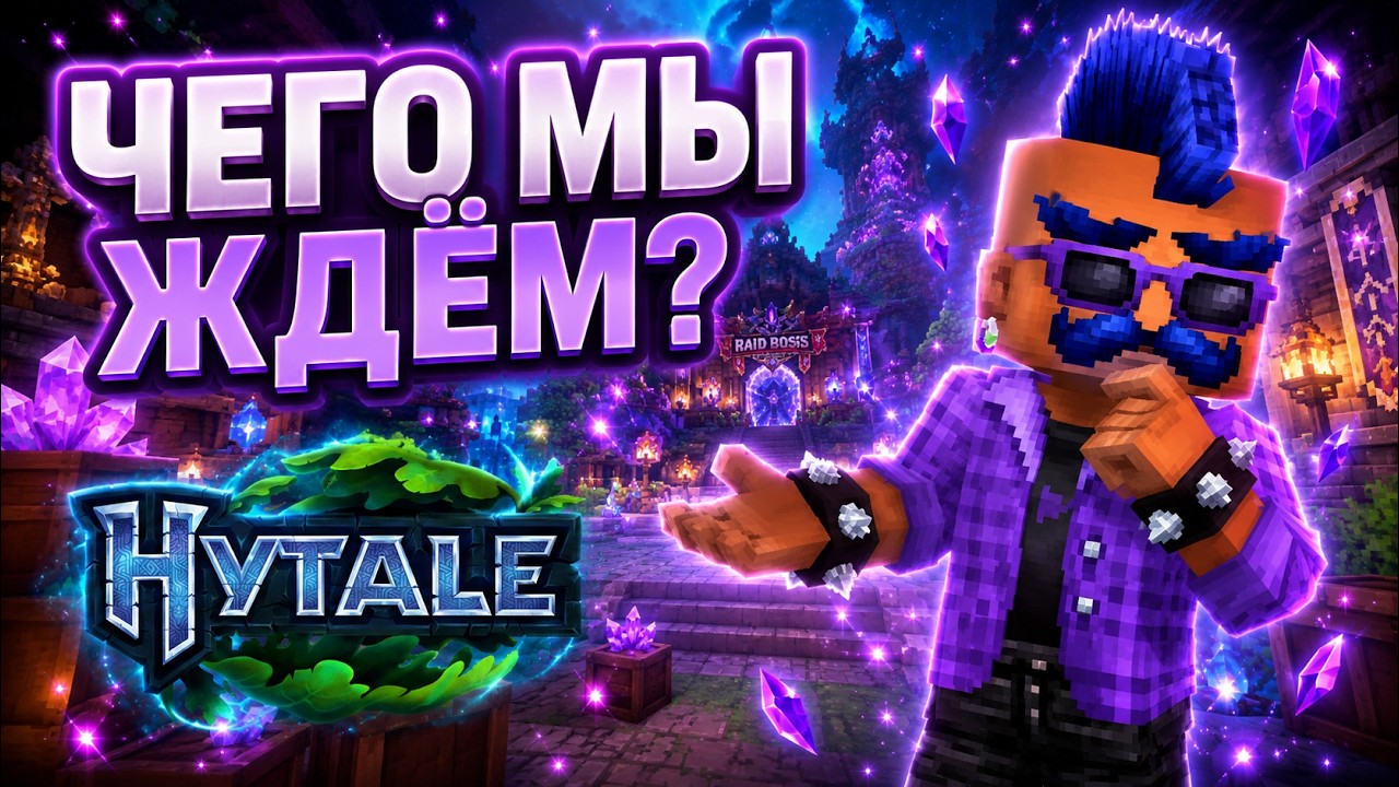 Зачем ты ждешь Hytale?