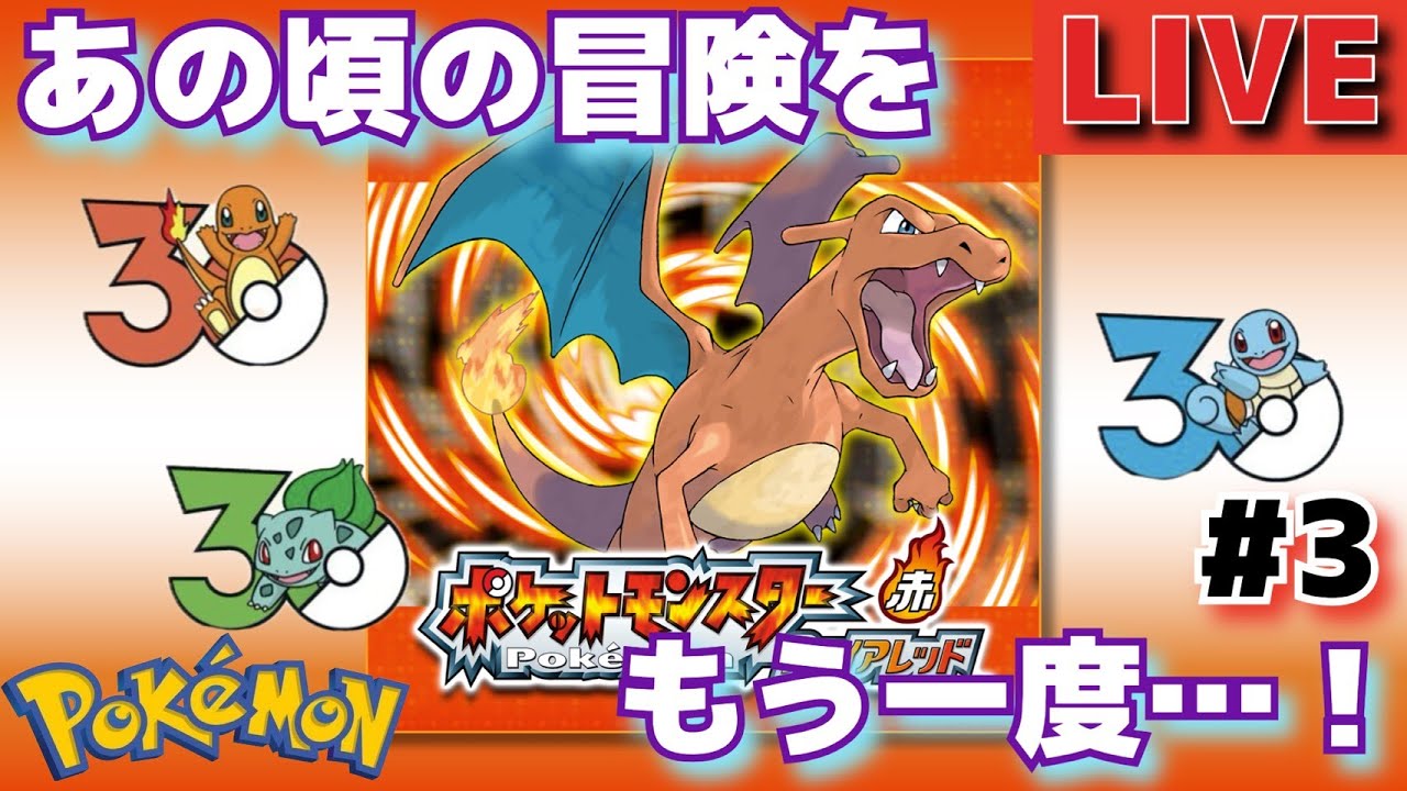 【ポケモンFRLG】30周年おめでとう！ファイアレッドをプレイしていきます！#3