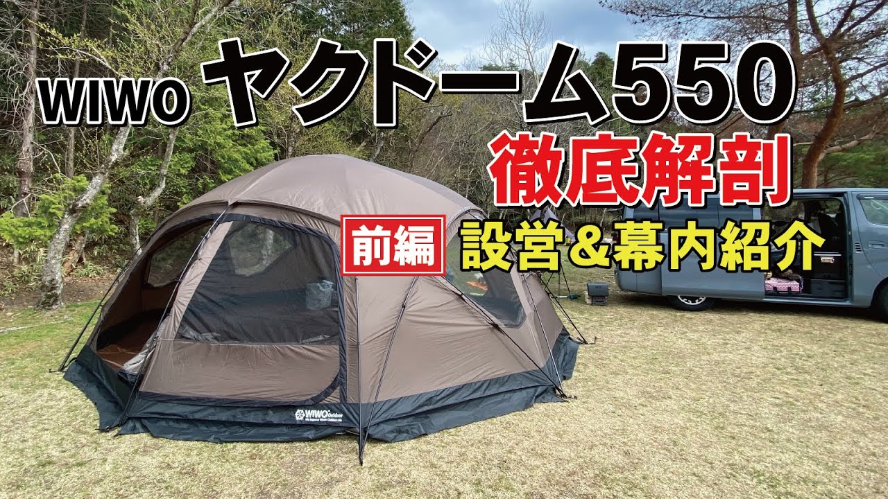 WIWOヤクドーム550徹底解剖！設営＆幕内紹介