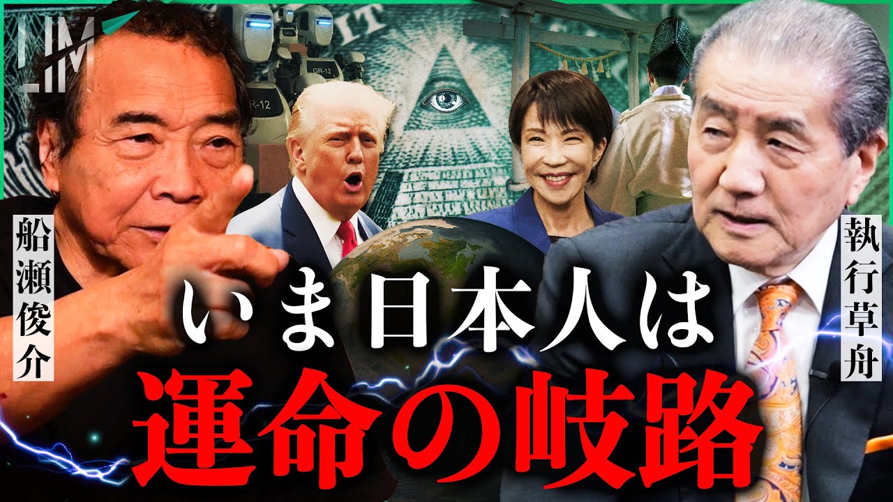 【緊急対談】日本人はいま、“運命の岐路”に立っている｜小田真嘉×執行草舟×船瀬俊介